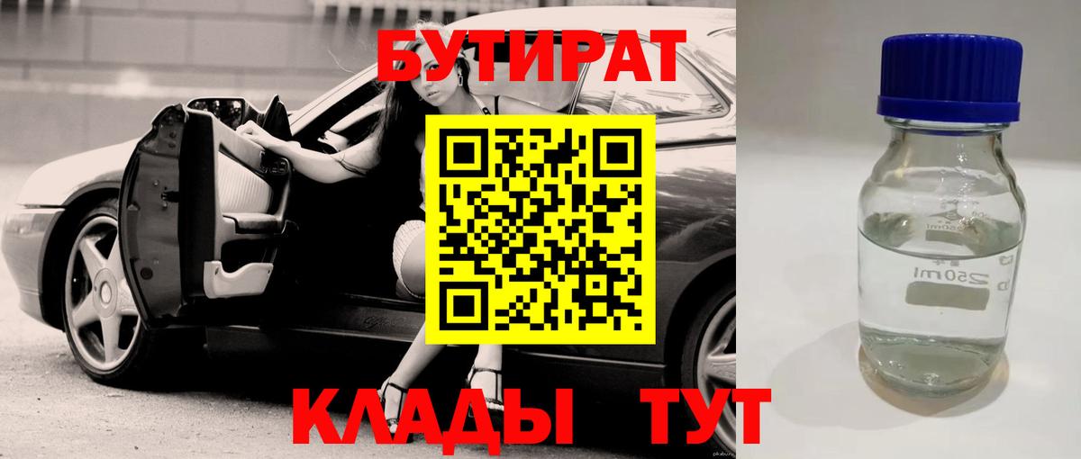 Красноярск  Бутират 1.4BDO  Вход с VPN 
