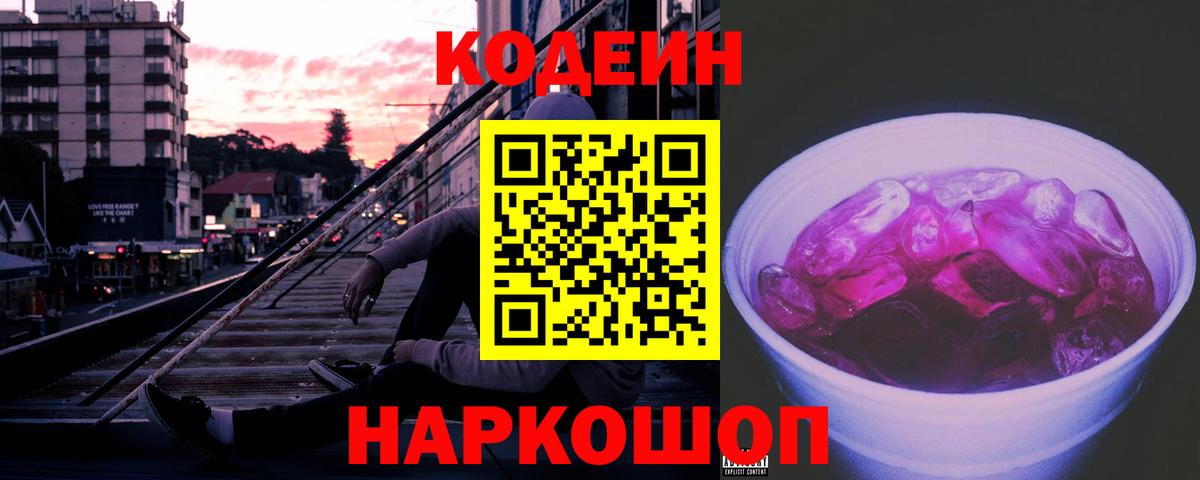 Codein Purple Drank  Вход с VPN  Codein напиток Lean (лин)  Красноярск 